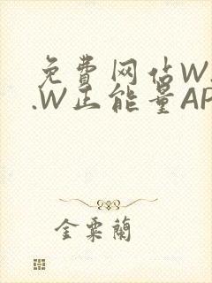 免费网站W.W.W正能量APP
