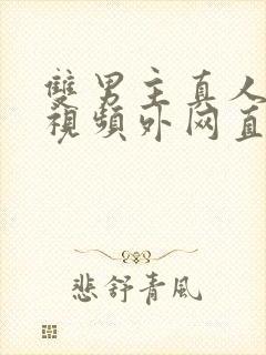 双男主真人素材视频外网直接看