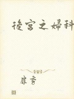 后宫之妇科男医