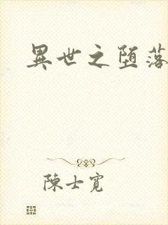 异世之堕落天才