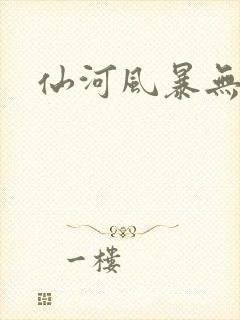 仙河风暴无弹窗