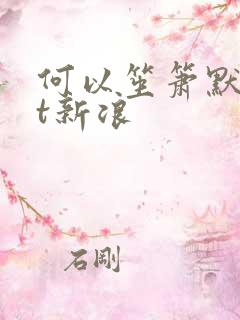何以笙箫默txt新浪