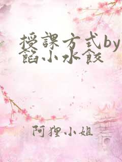 授课方式by肉馅小水饺