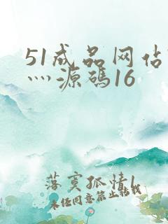 51成品网站W灬源码16