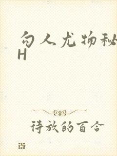 勾人尤物秘书HH