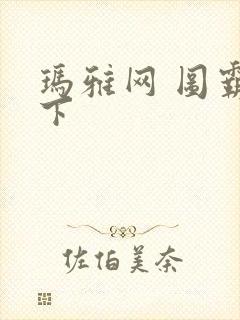 玛雅网 图霸天下