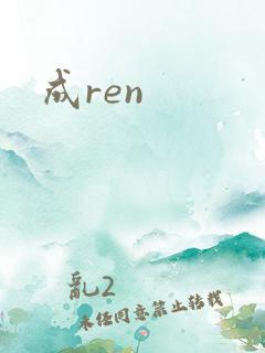 成ren