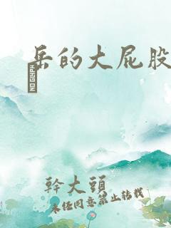 岳的大屁股和大泬