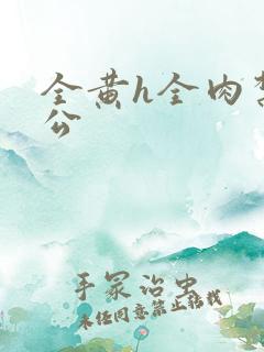 全黄h全肉禁乱公