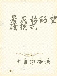 最原始的望全阅读模式