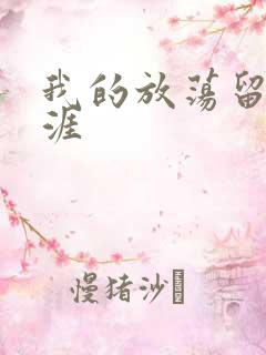 我的放荡留学生涯