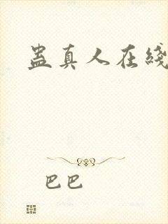 蛊真人在线阅读