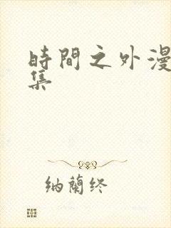 时间之外漫画全集