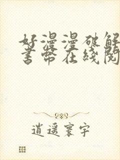 好漫漫破解无限书币在线阅读