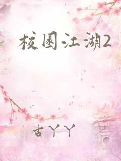 校园江湖2