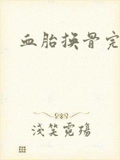 血胎换骨完整版