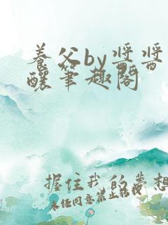 养父by酱酱酿酿笔趣阁