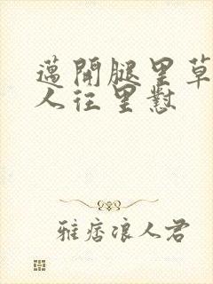 迈开腿里草莓男人往里怼