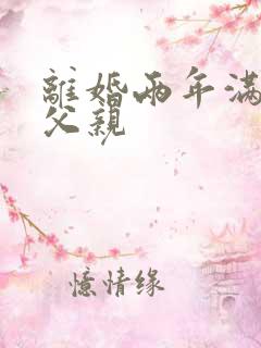 离婚两年满足了父亲