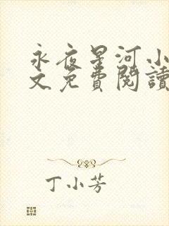 永夜星河小说全文免费阅读