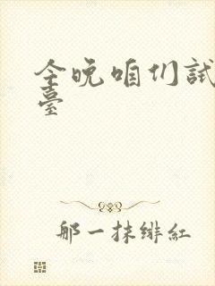 今晚咱们试试阳台