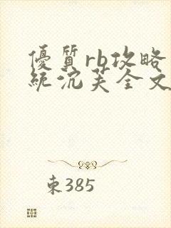 优质rb攻略系统沉芙全文免费阅读