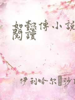 如懿传小说全文阅读