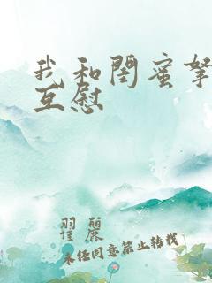 我和闺蜜拿黄瓜互慰