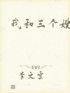 我和三个嫂子