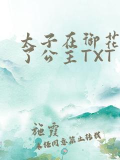 太子在御花园要了公主TXT