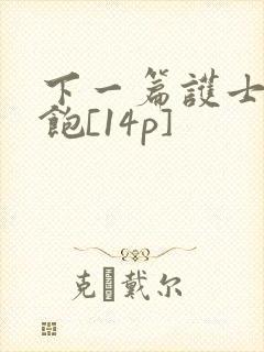 下一篇护士喂不饱[14p]