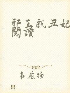 邪王戏丑妃免费阅读