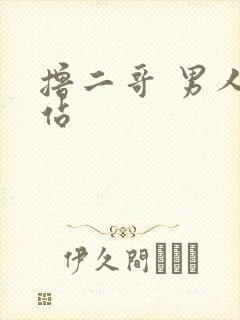 撸二哥 男人网站