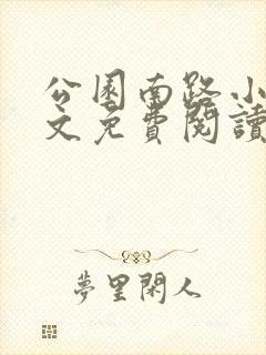 公园南路小说全文免费阅读