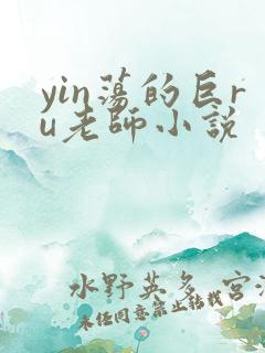 yin荡的巨ru老师小说
