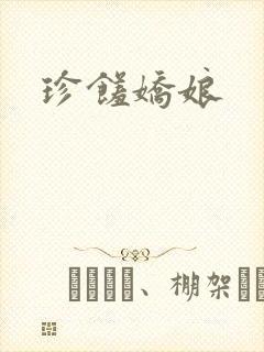 珍馐娇娘