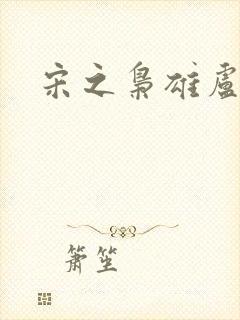 宋之枭雄卢俊义