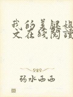 我的美腿姐姐全文在线阅读小说