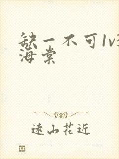 缺一不可1v3海棠