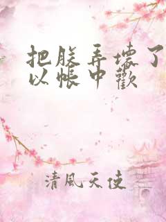 把朕弄坏了都可以帐中欢