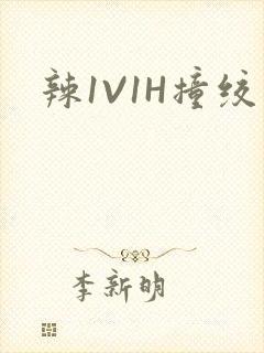 辣1V1H撞绞