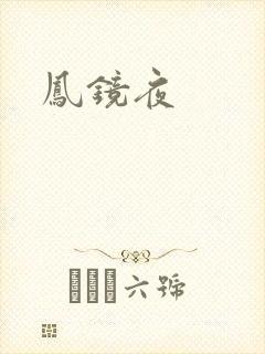 凤镜夜