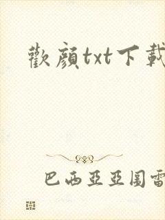 欢颜txt下载