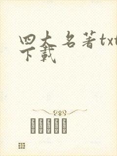 四大名著txt下载