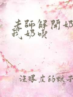 老师解开奶罩喂我奶吃