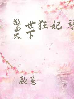 惊世狂妃 琴战天下