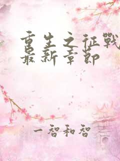 重生之征战岁月最新章节