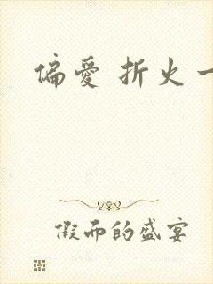 偏爱 折火一夏