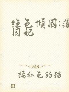 绝色倾国:落跑囚妃