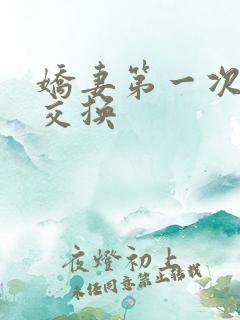 娇妻第一次尝试交换